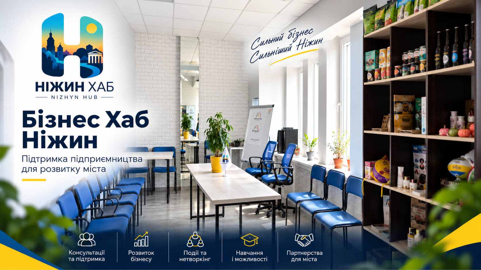 Бізнес Хаб - центр підтримки підприємництва