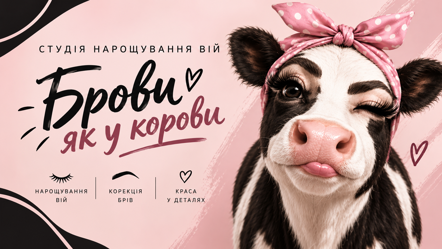 Студія нарощування вій «Брови як у корови»