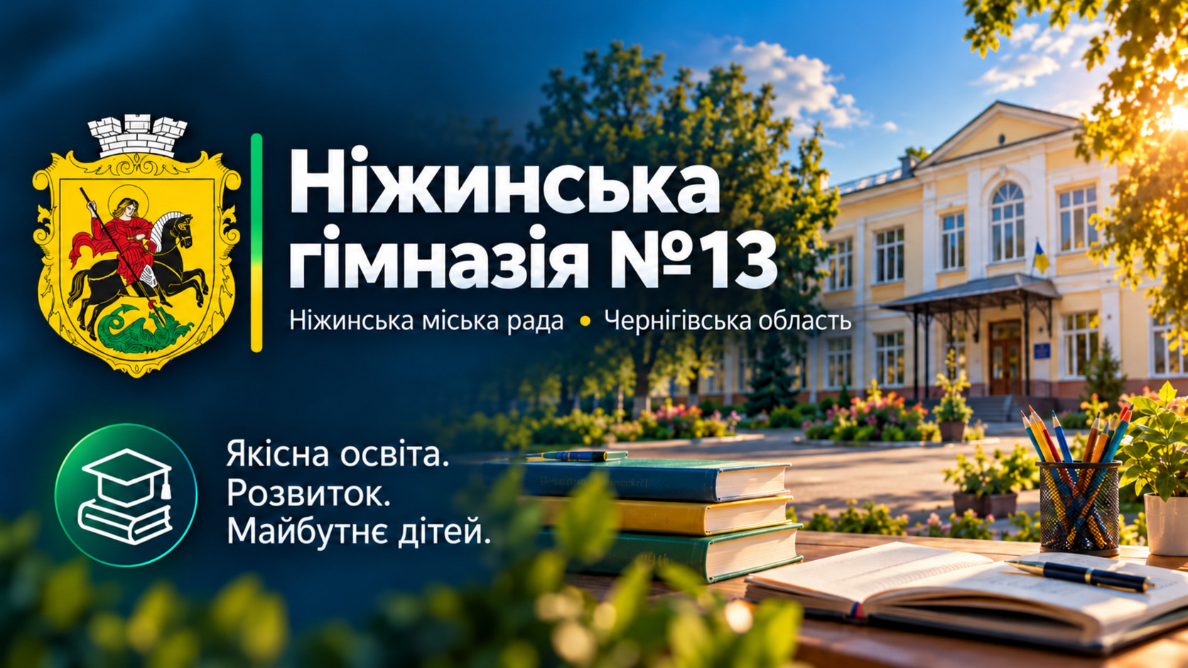 Ніжинська гімназія №13 Ніжинської міської ради Чернігівської області