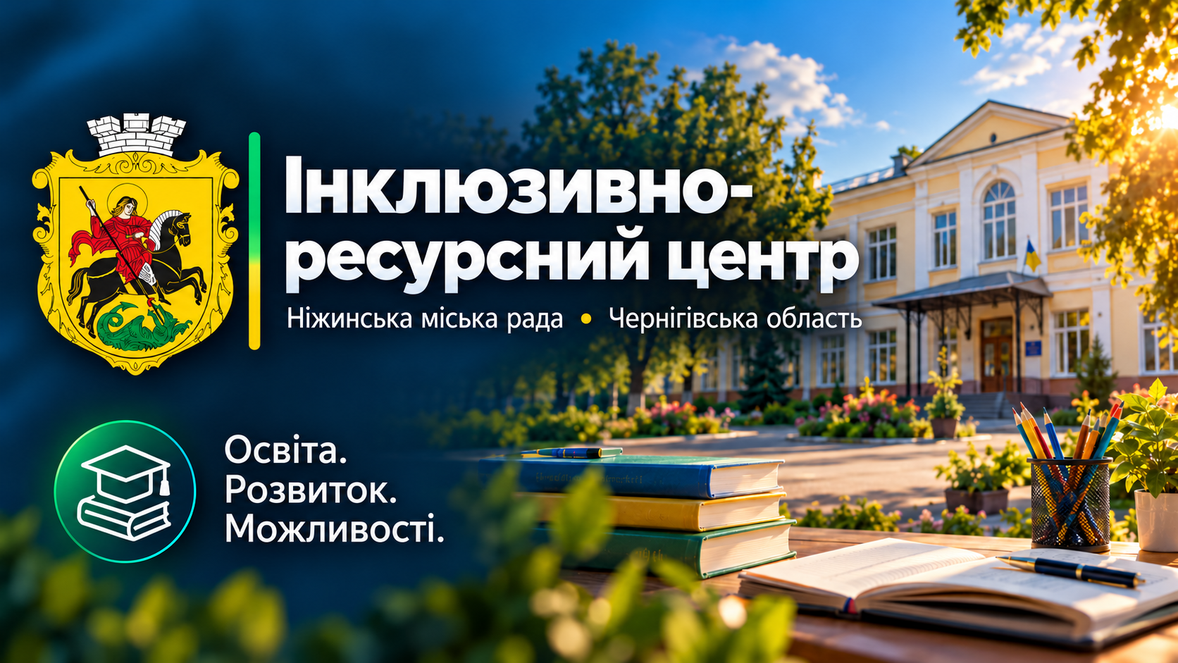 Комунальна установа Інклюзивно-ресурсний центр Ніжинської міської ради Чернігівської області