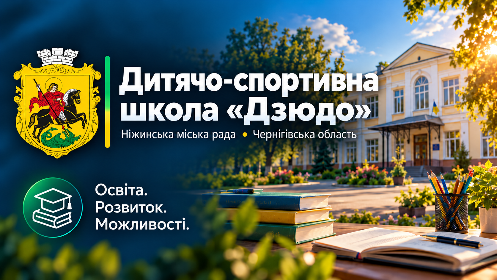 Ніжинська дитячо-спортивна школа «Дзюдо»