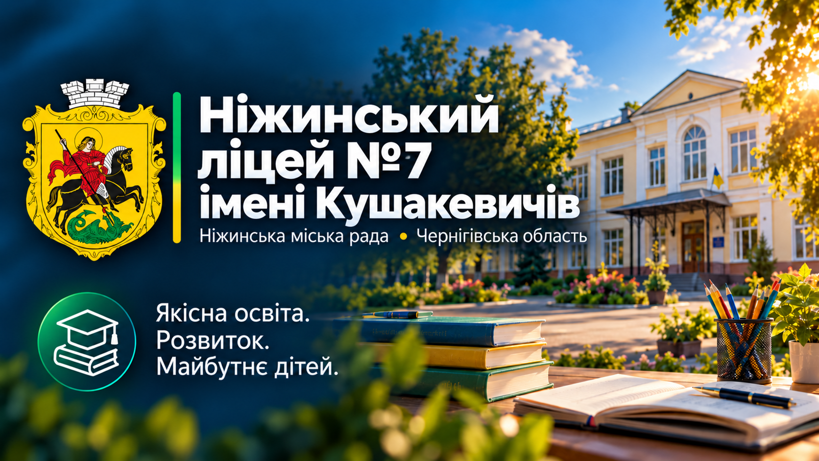 Ніжинський ліцей №7 імені Кушакевичів Ніжинської міської ради Чернігівської області