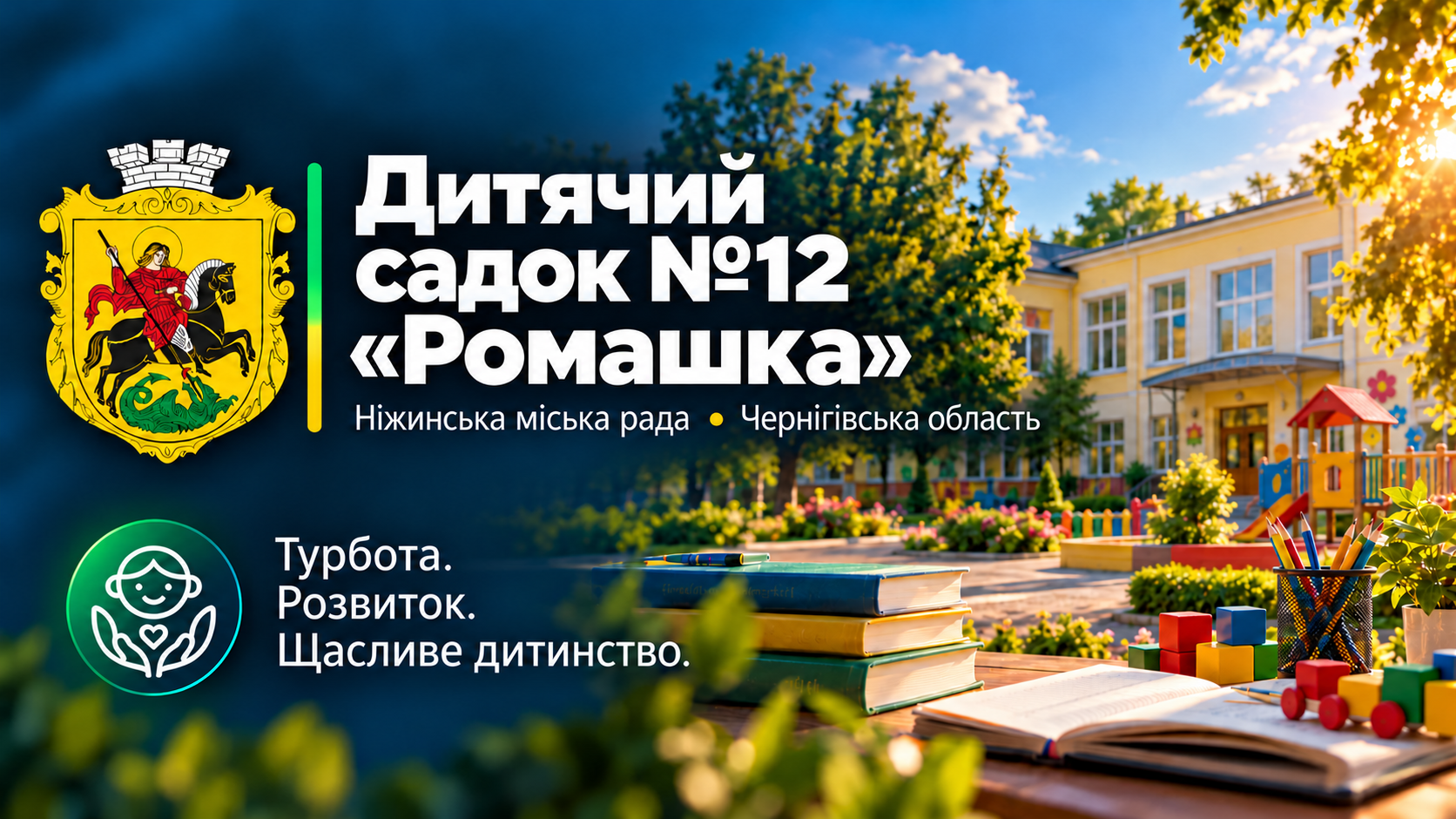 Заклад дошкільної освіти №12 «Ромашка»