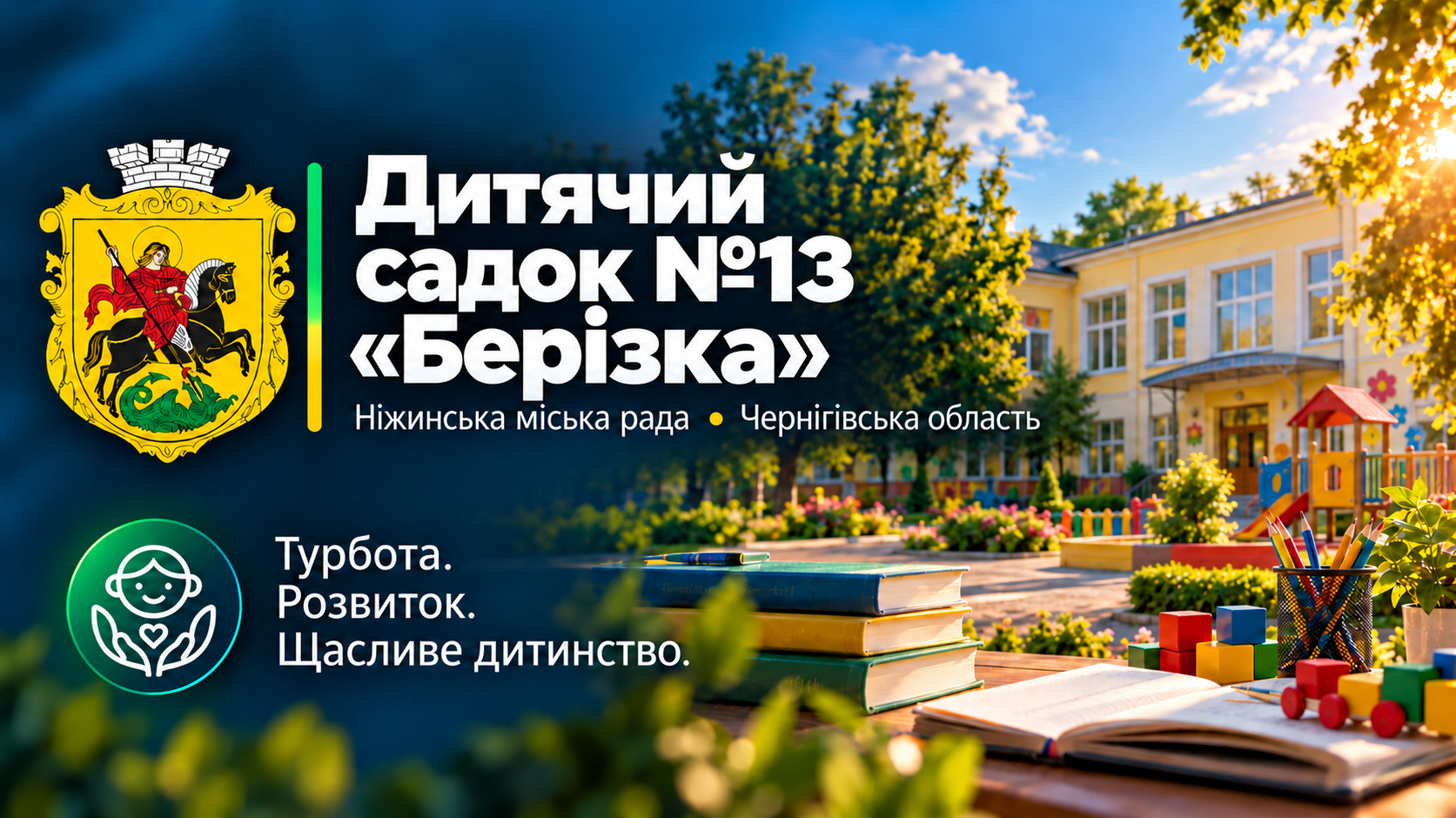 Заклад дошкільної освіти №13 «Берізка»