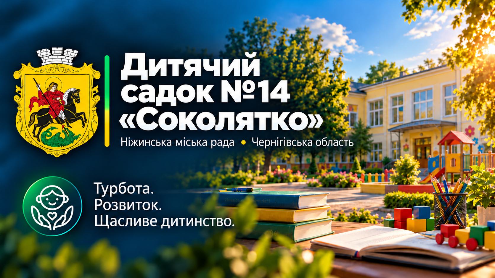 Заклад дошкільної освіти №14 «Соколятко»