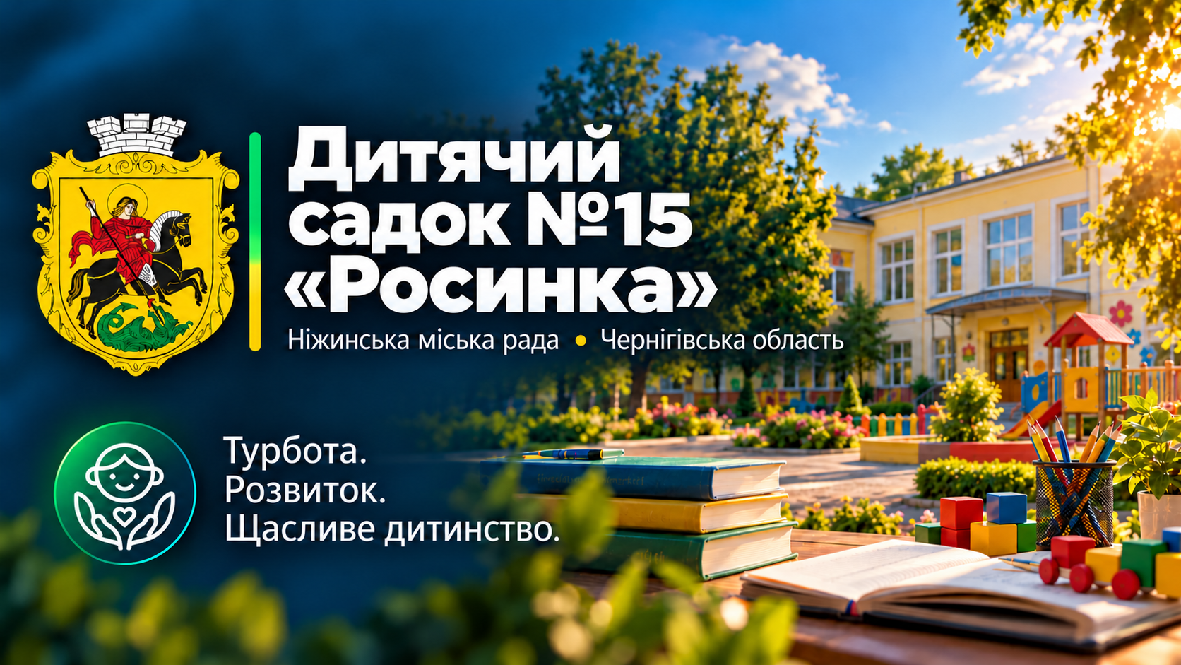Заклад дошкільної освіти №15 «Росинка»