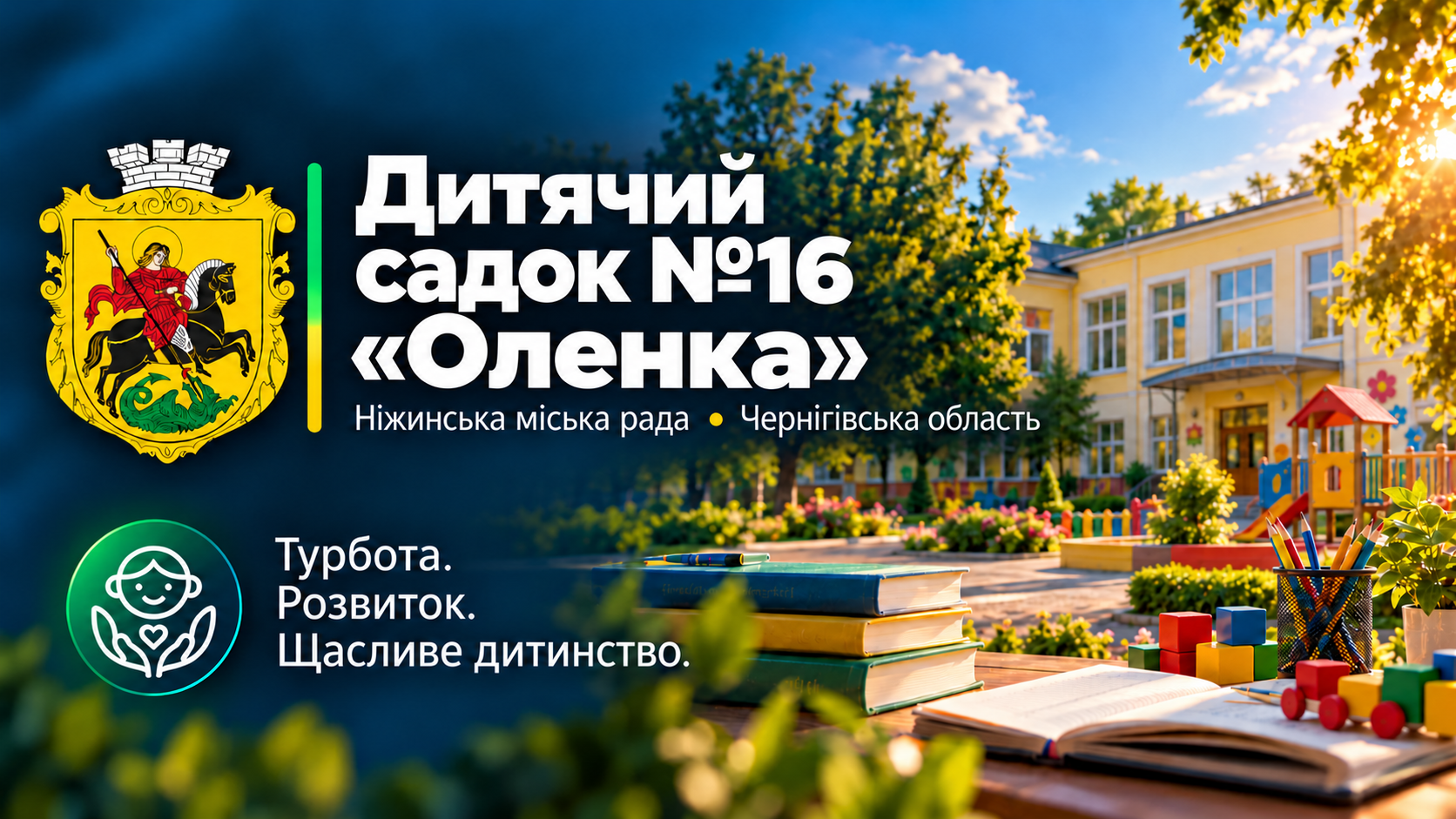 Заклад дошкільної освіти №16 «Оленка»