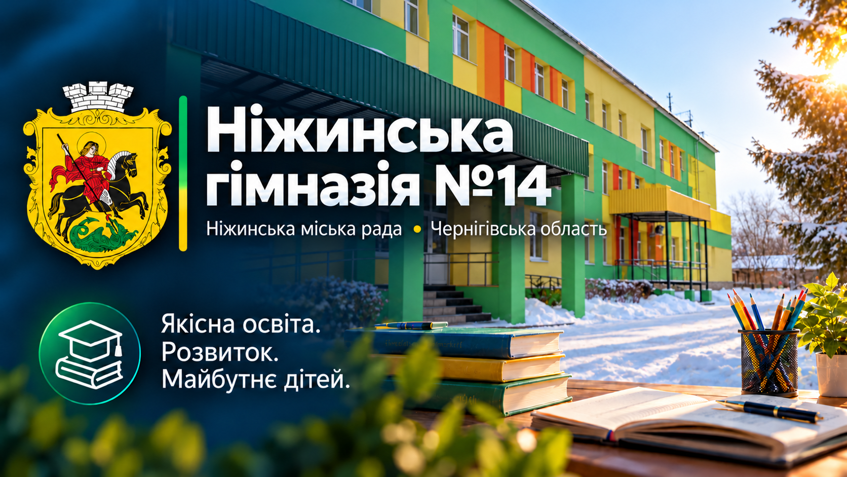 Ніжинська гімназія №14 Ніжинської міської ради Чернігівської області