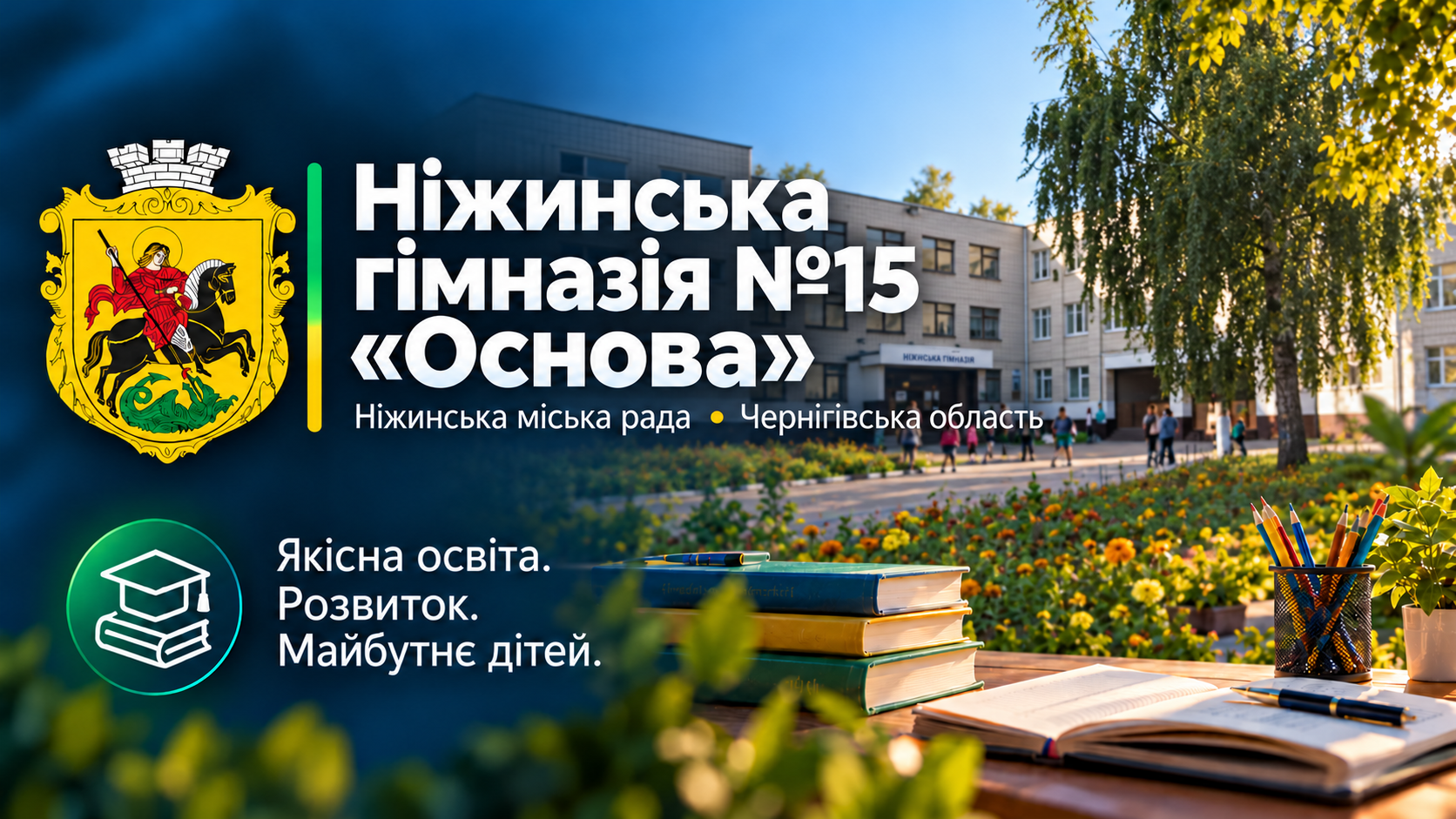 Ніжинська гімназія №15 «Основа» Ніжинської міської ради Чернігівської області