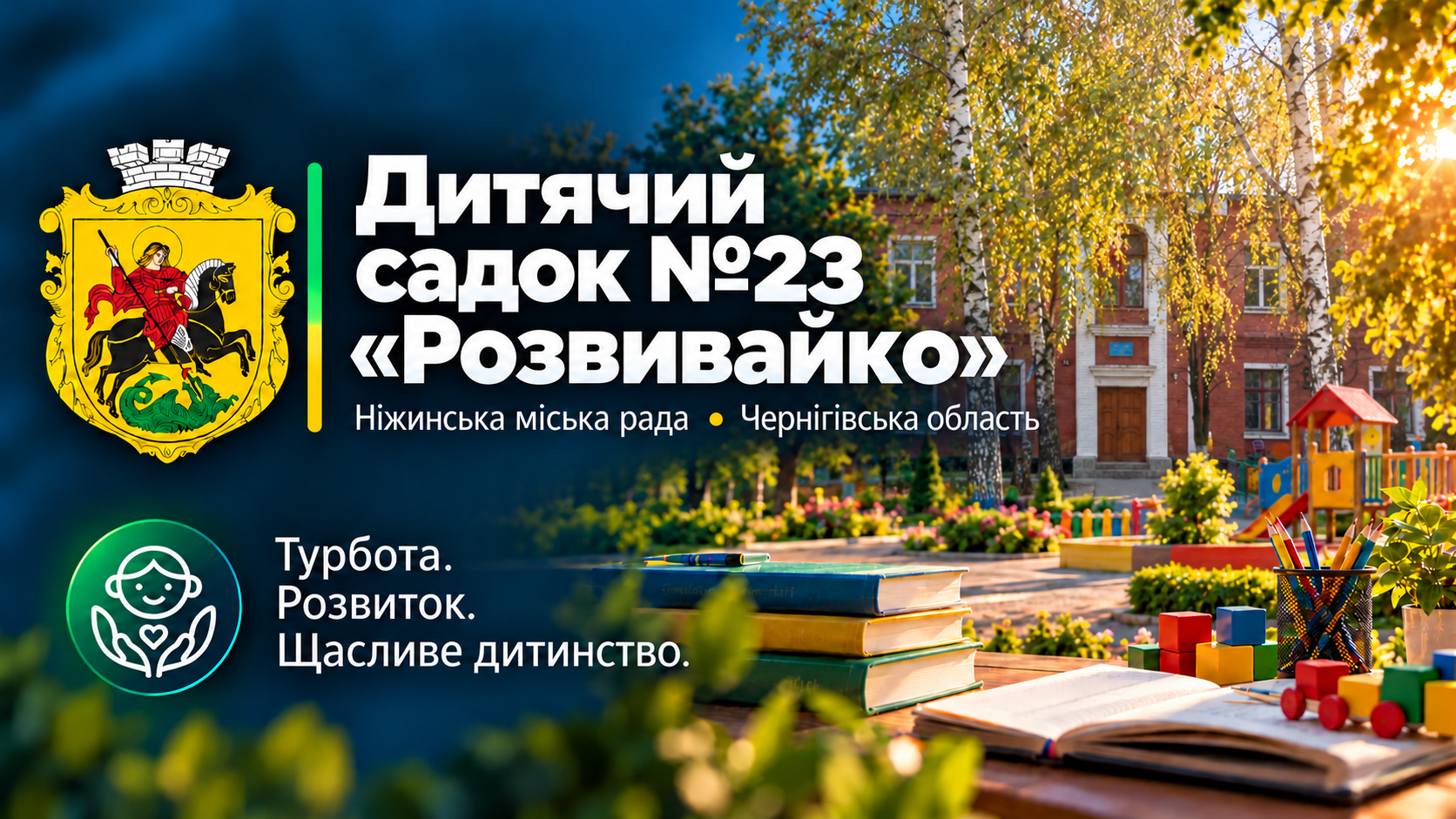 Заклад дошкільної освіти №23 «Розвивайко»