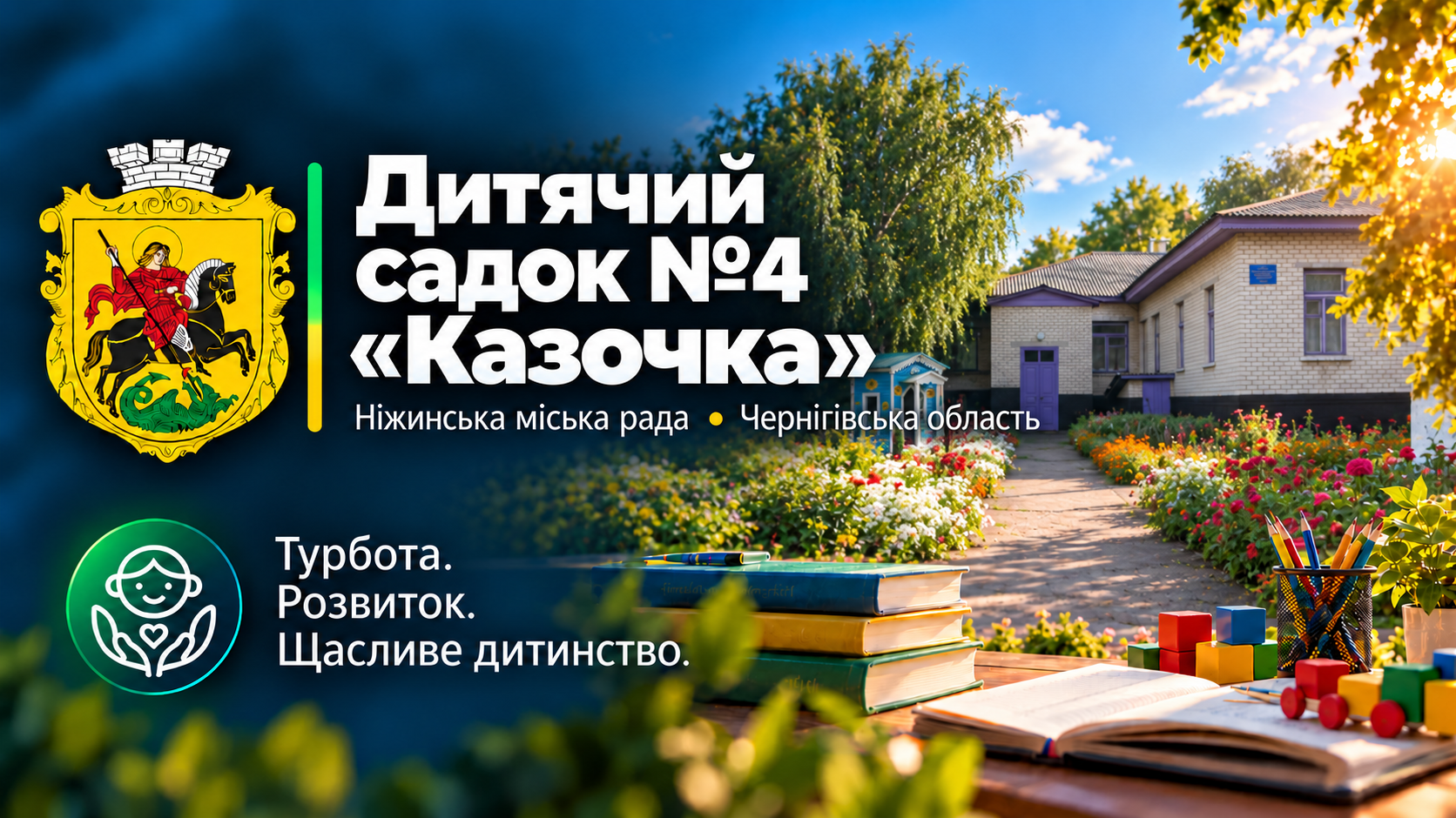 Заклад дошкільної освіти №4 «Казочка»