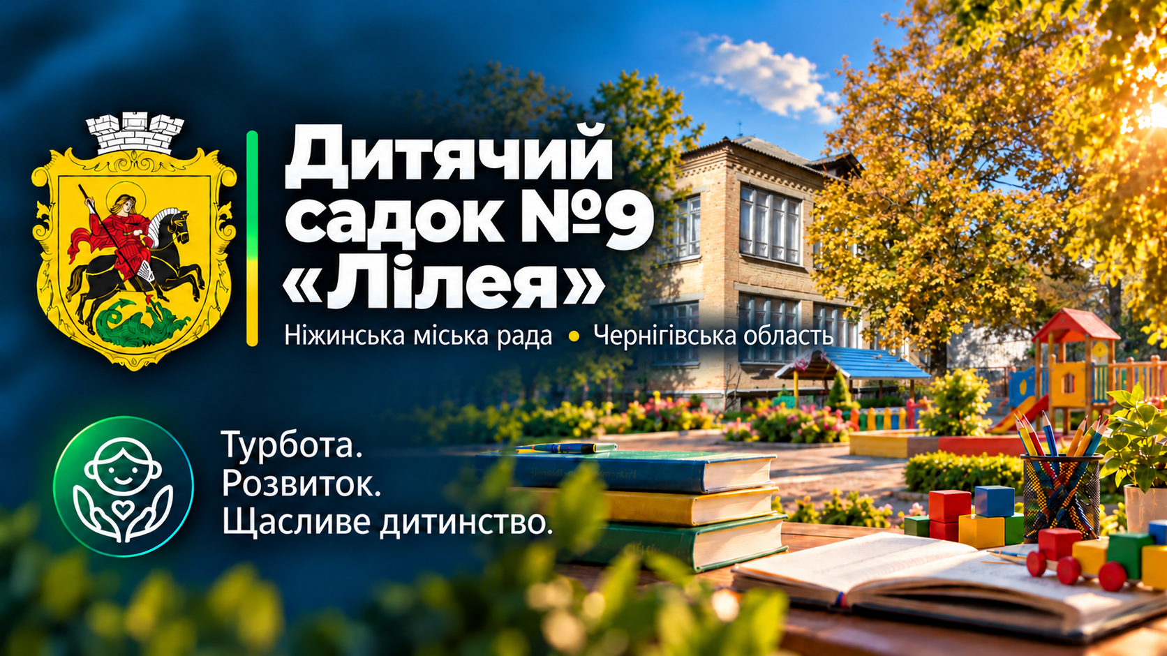 Заклад дошкільної освіти №9 «Лілея»