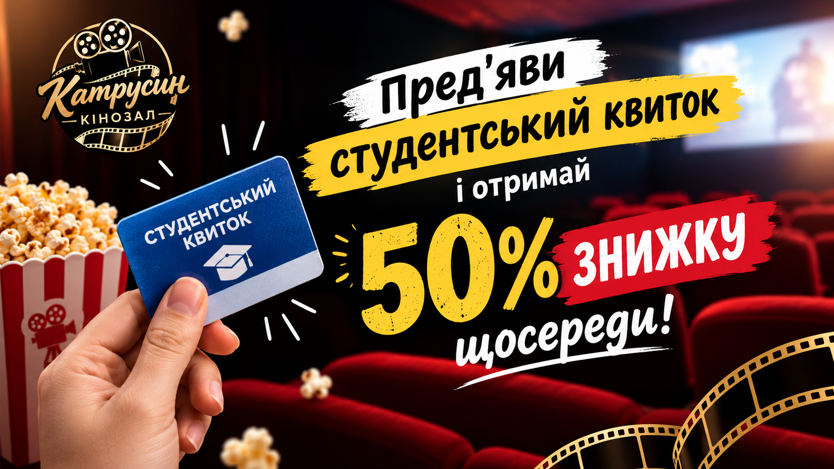 Кожну середу знижка для студентів