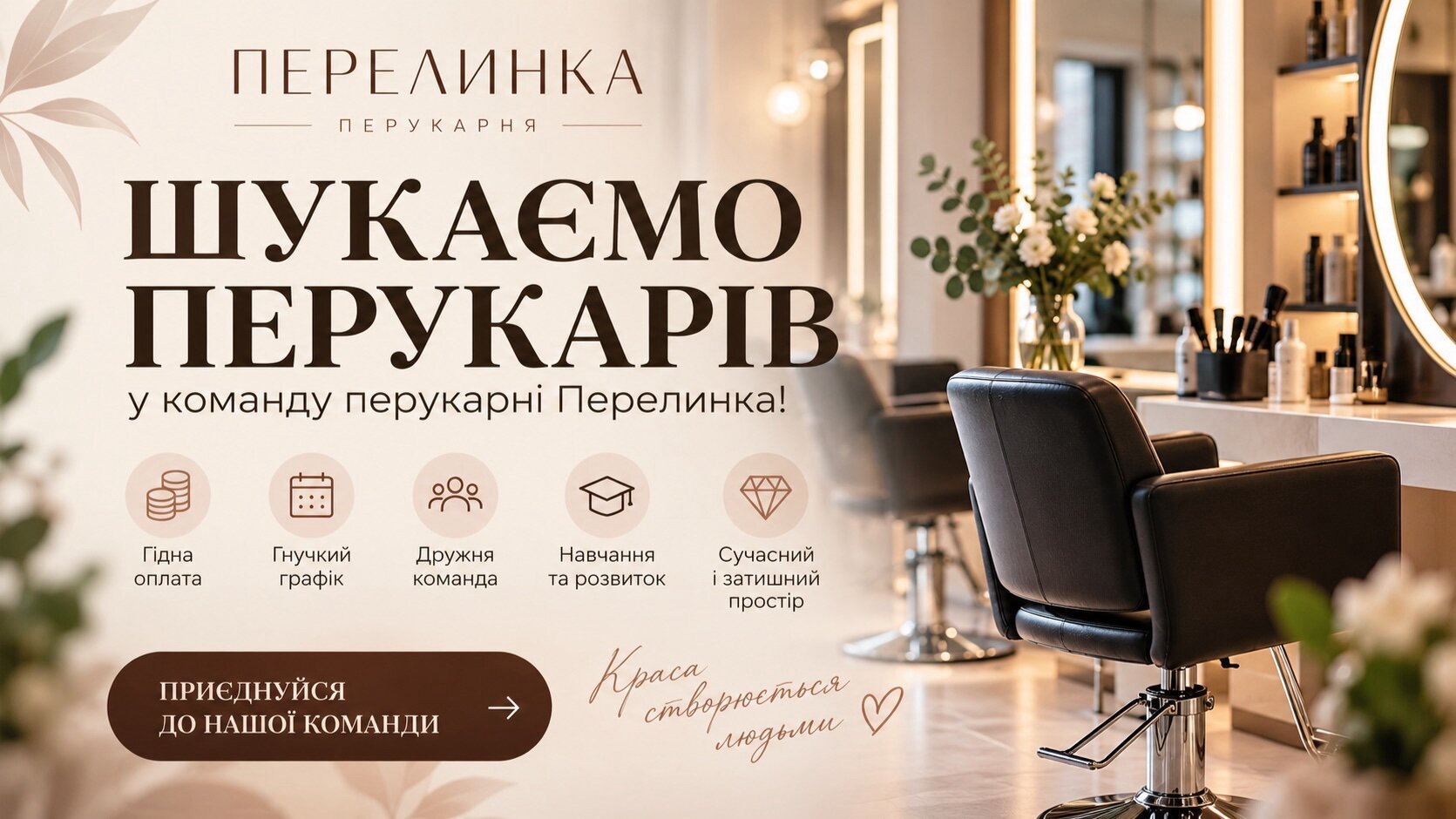 Перукар-стиліст | Перукарня «Перелинка» запрошує до команди