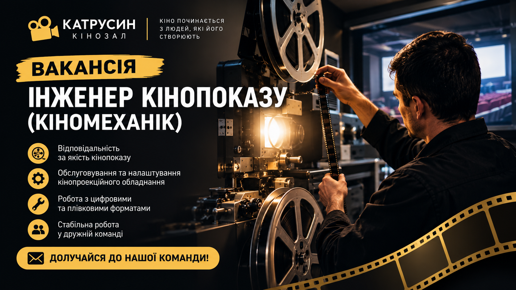 Інженер кінопоказу (кіномеханік)