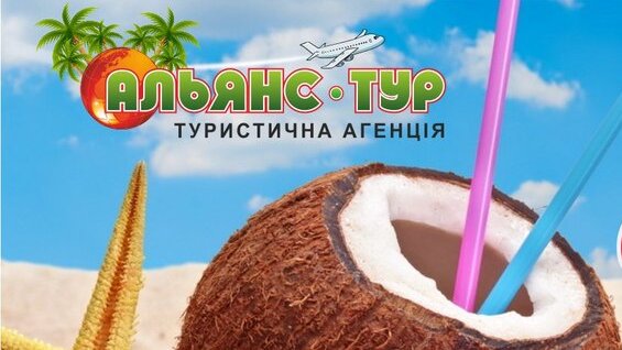 Альянс Тур