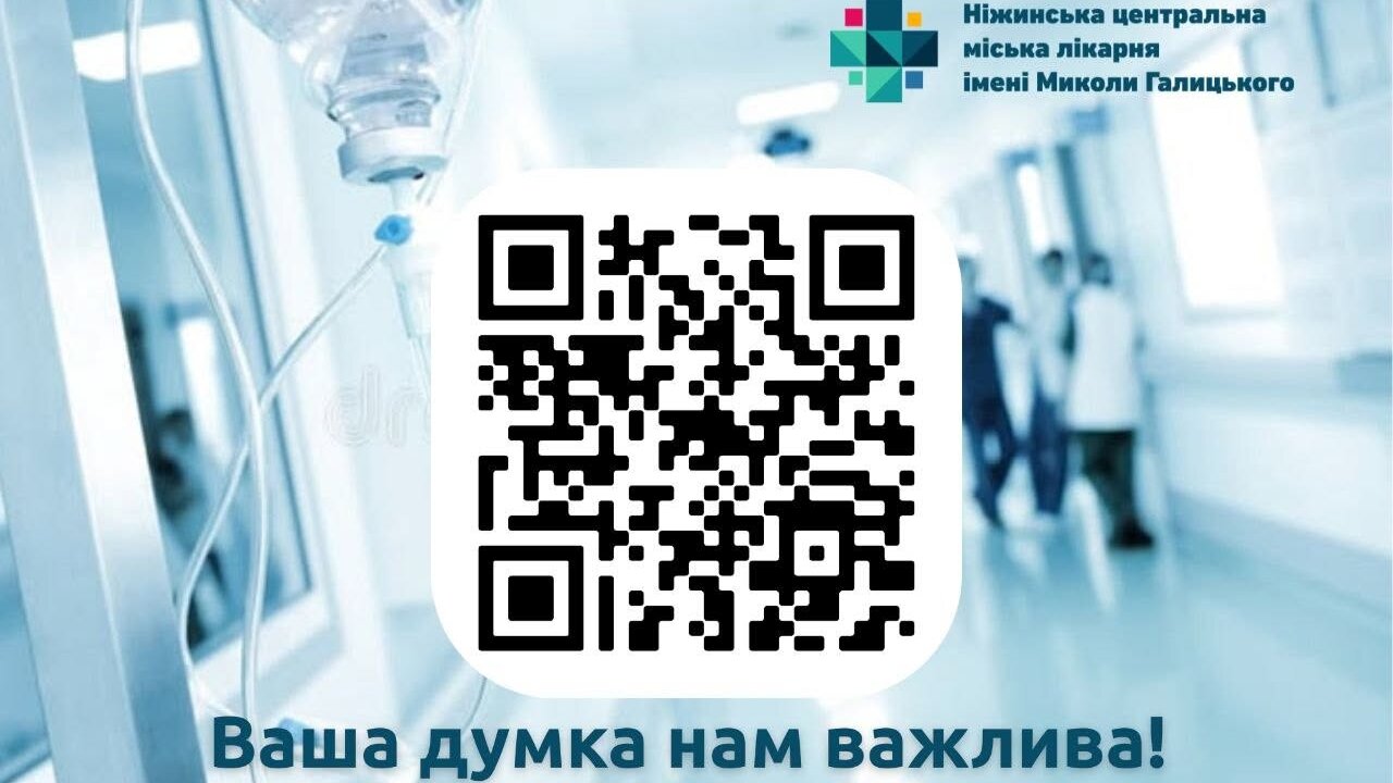 Опитування мешканців громади щодо роботи Ніжинської центральної міської лікарні